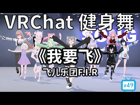 我要飞
