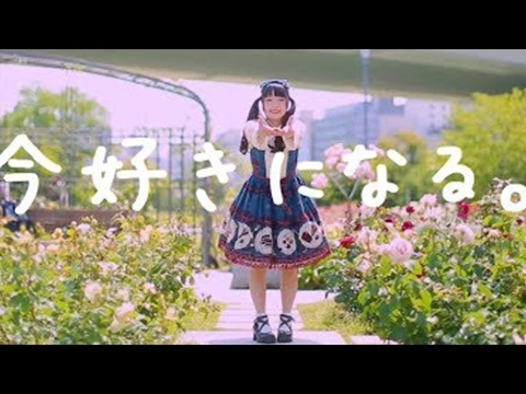 今好きになる。