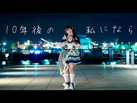 10年後の私になら